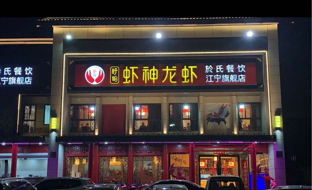  虾神龙虾南京江宁旗舰店
